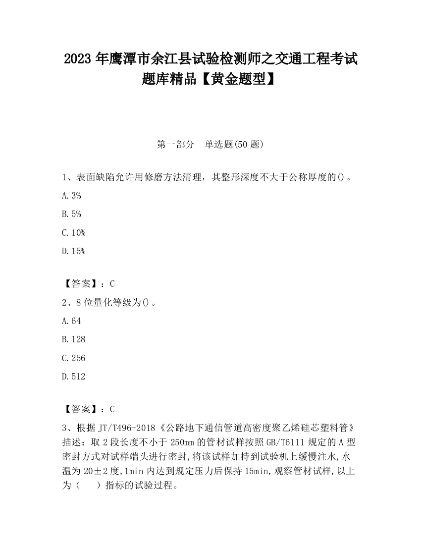 2023年鹰潭市余江县试验检测师之交通工程考试题库精品【黄金题型】