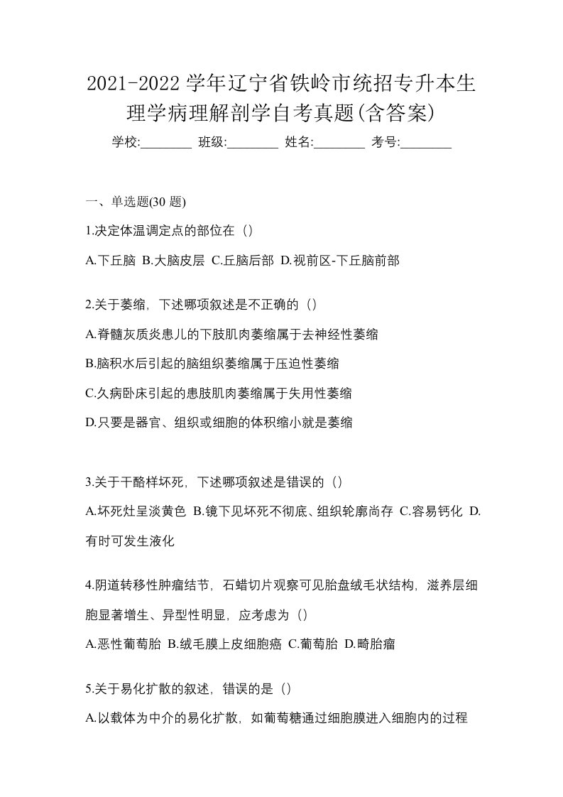 2021-2022学年辽宁省铁岭市统招专升本生理学病理解剖学自考真题含答案