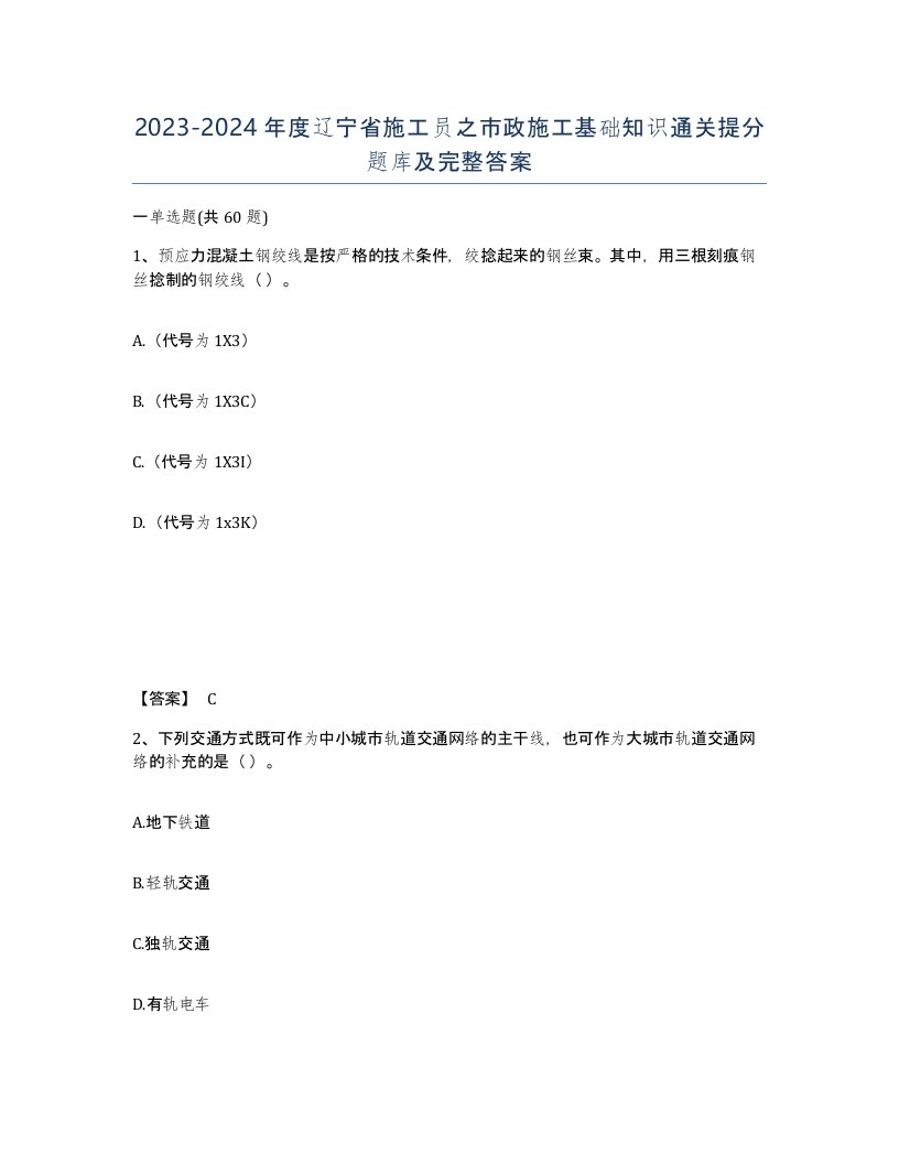 2023-2024年度辽宁省施工员之市政施工基础知识通关提分题库及完整答案