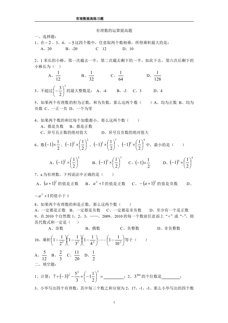 (完整版)初一上册数学资料培优练习题汇总