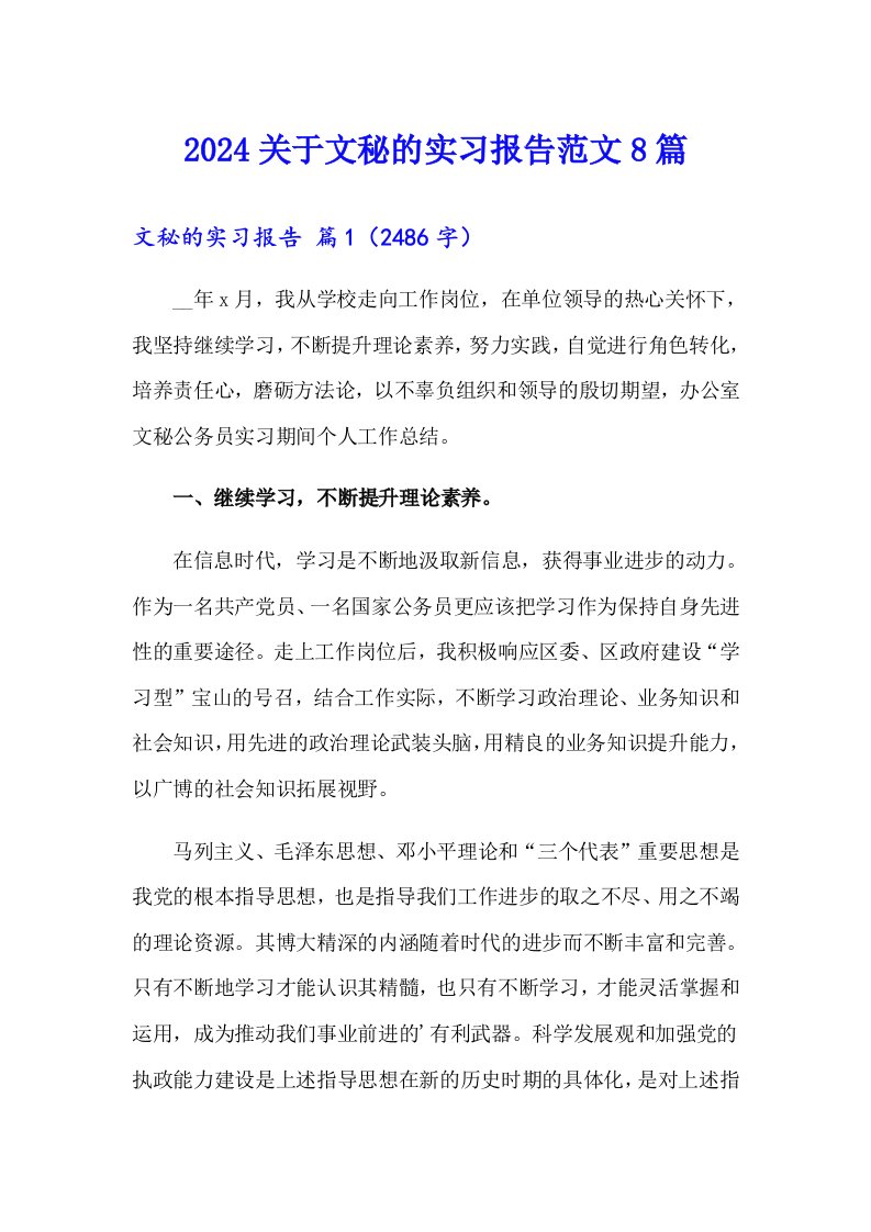 2024关于文秘的实习报告范文8篇