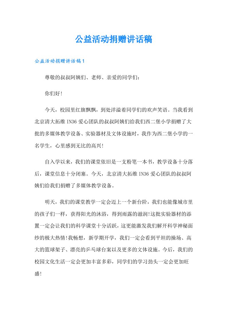 公益活动捐赠讲话稿