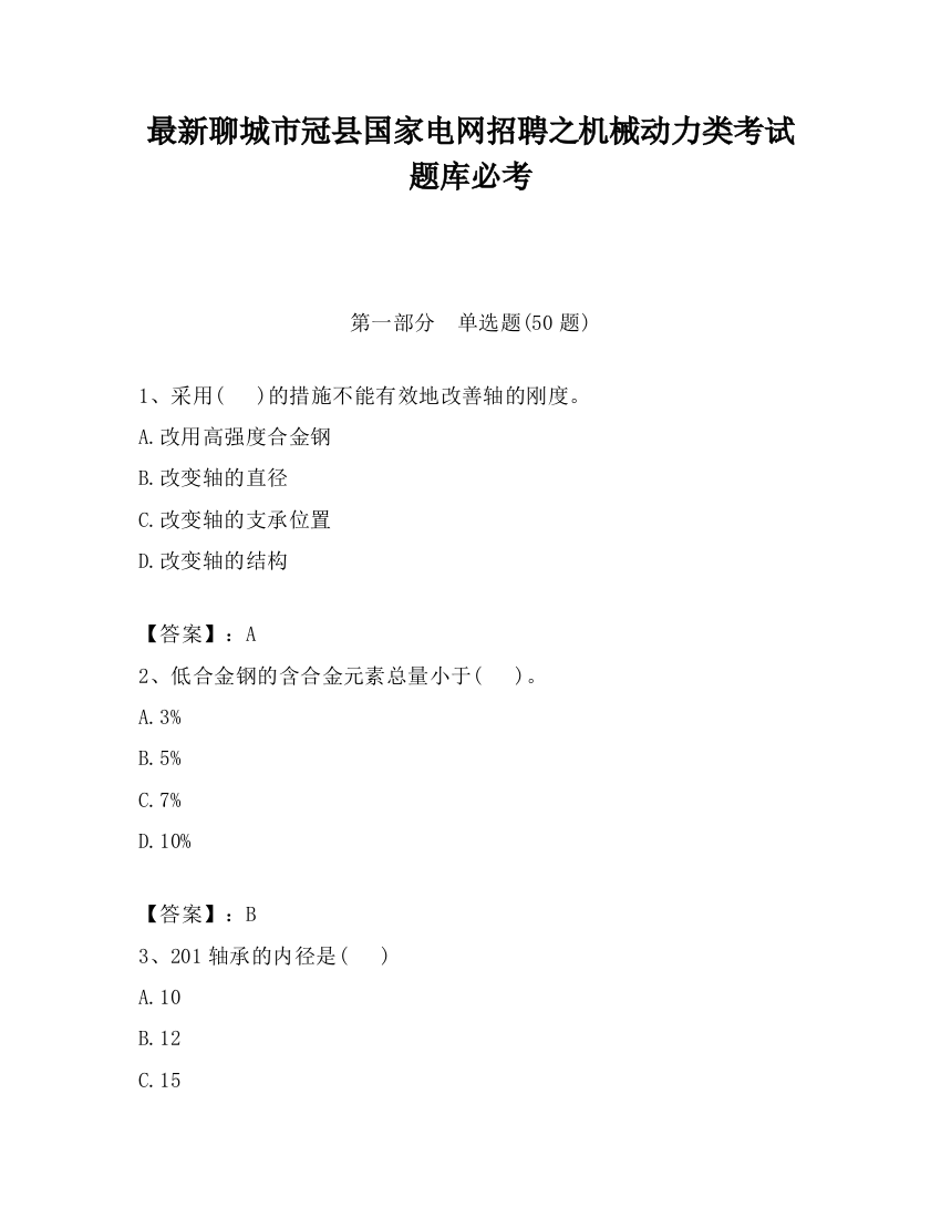 最新聊城市冠县国家电网招聘之机械动力类考试题库必考