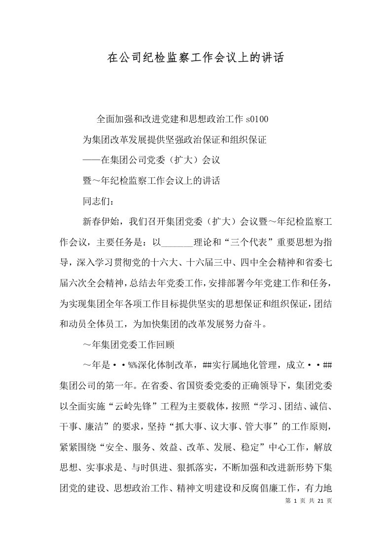 在公司纪检监察工作会议上的讲话（九）