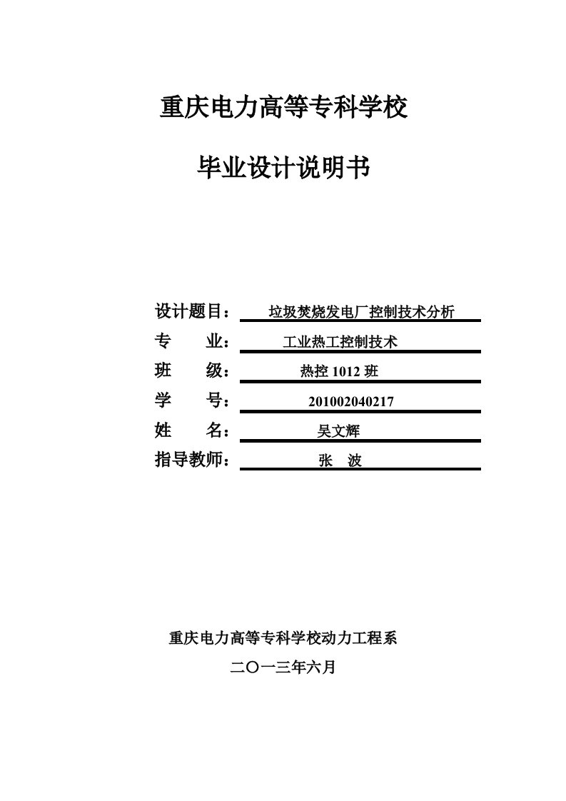 垃圾焚烧发电厂控制技术分析毕业论文