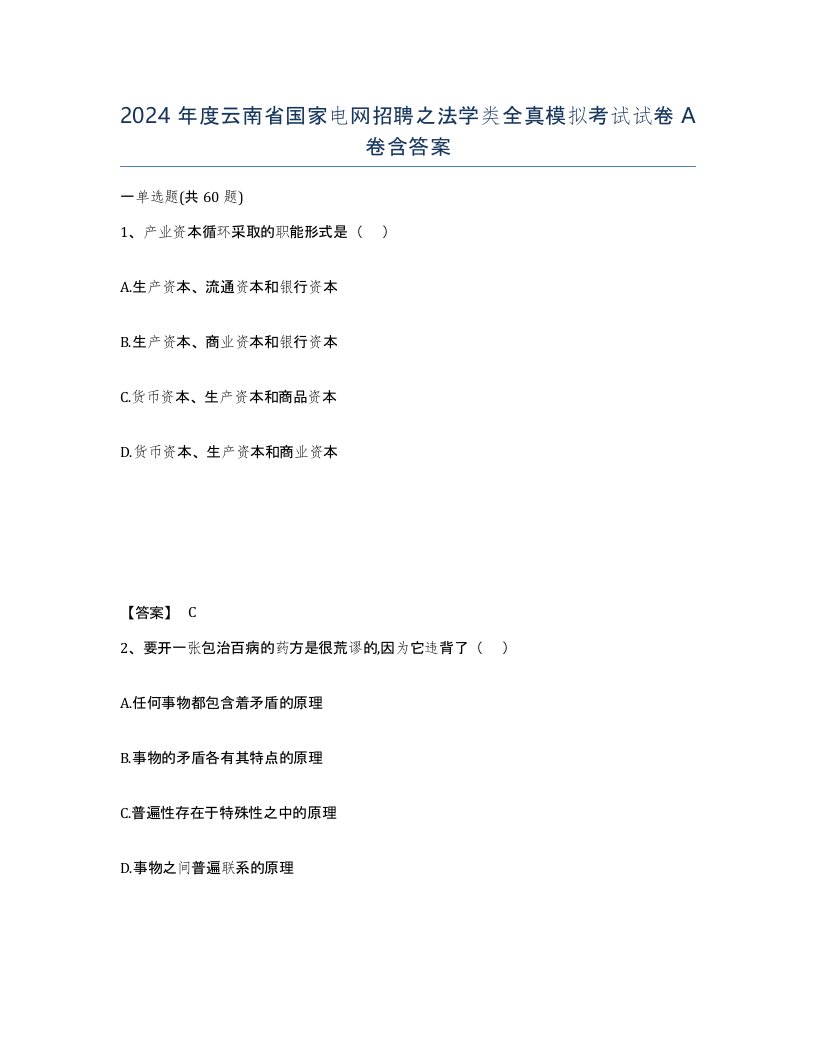 2024年度云南省国家电网招聘之法学类全真模拟考试试卷A卷含答案