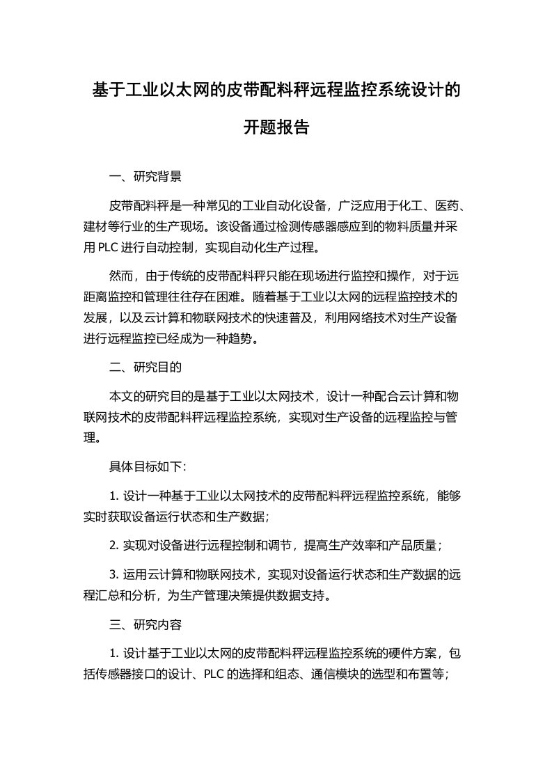 基于工业以太网的皮带配料秤远程监控系统设计的开题报告