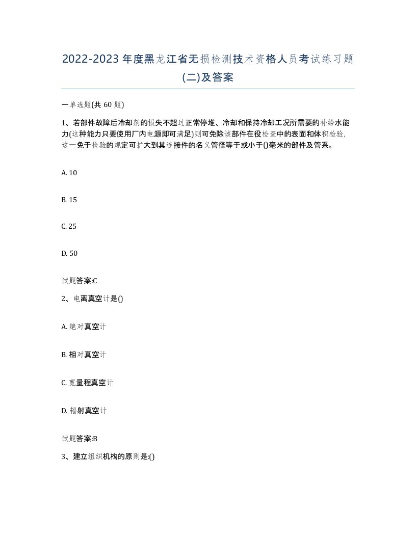 20222023年度黑龙江省无损检测技术资格人员考试练习题二及答案