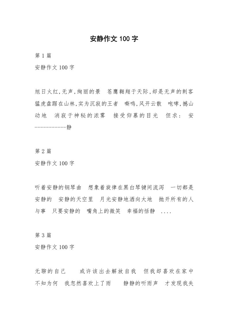 安静作文100字