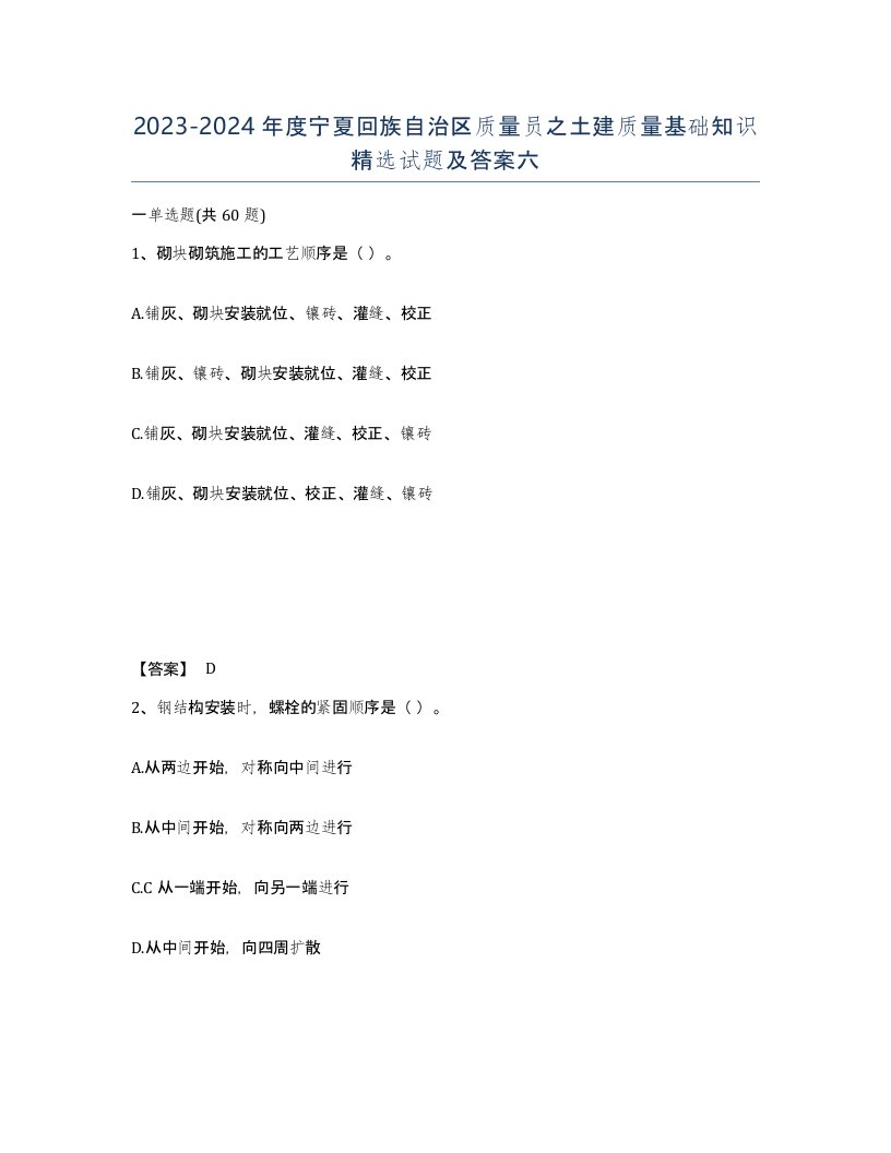 2023-2024年度宁夏回族自治区质量员之土建质量基础知识试题及答案六