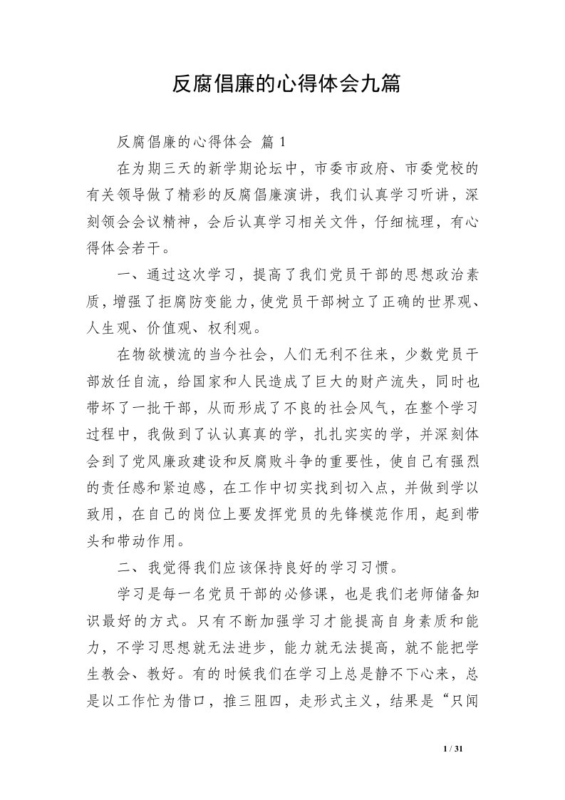 反腐倡廉的心得体会九篇