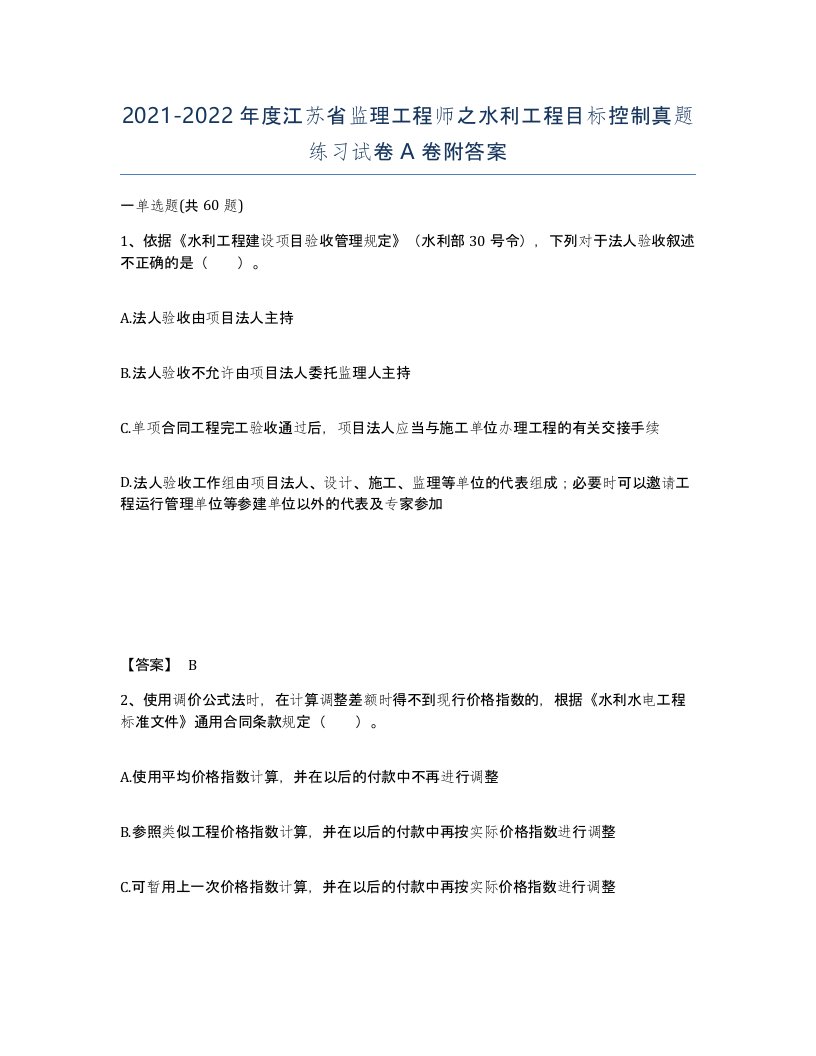 2021-2022年度江苏省监理工程师之水利工程目标控制真题练习试卷A卷附答案