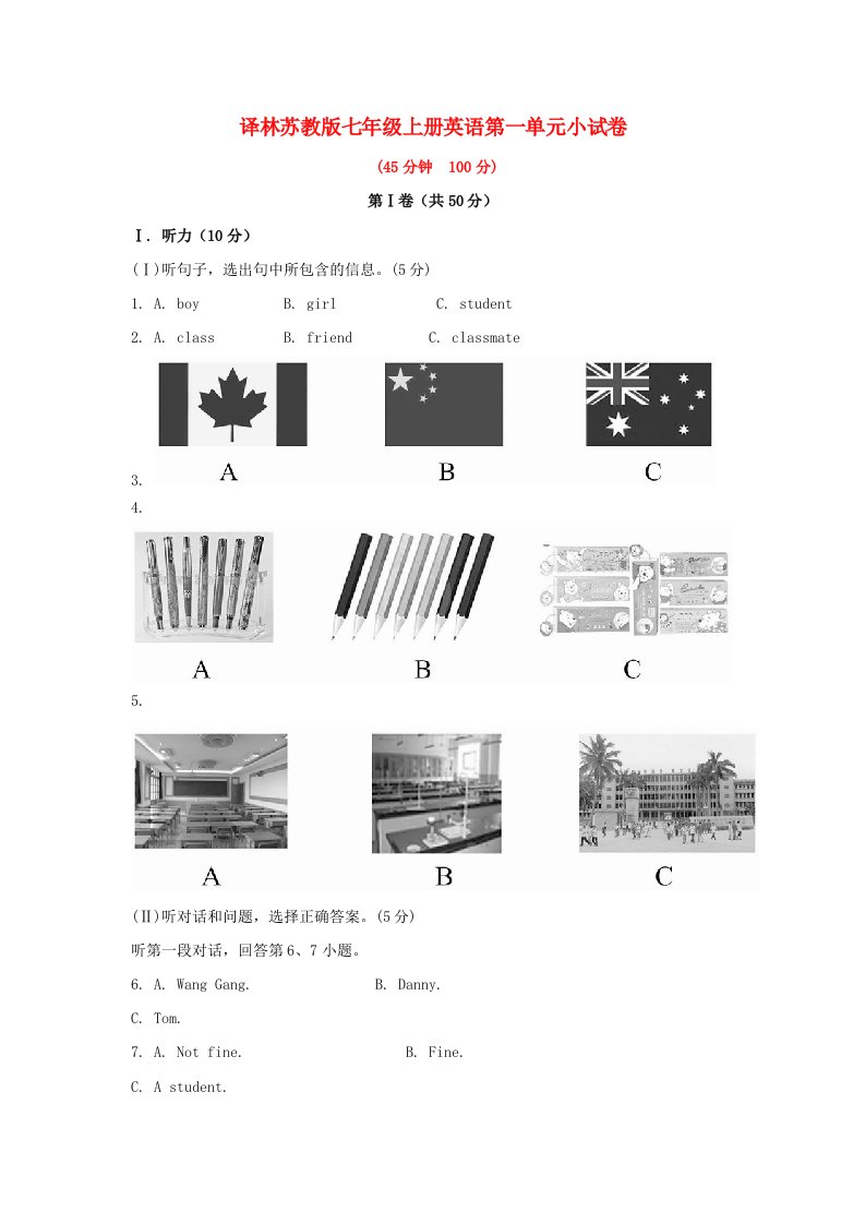 译林苏教版七年级上册英语第一单元与第二单元小试卷