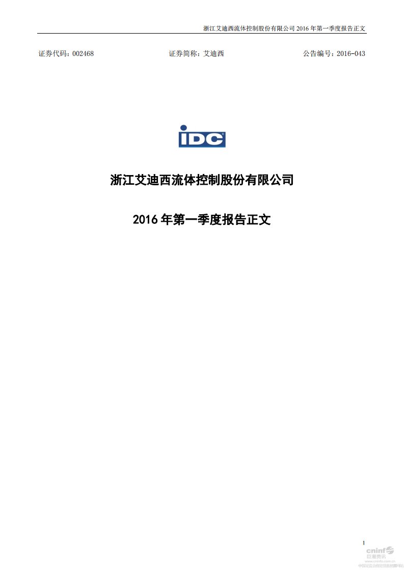 深交所-艾迪西：2016年第一季度报告正文-20160420