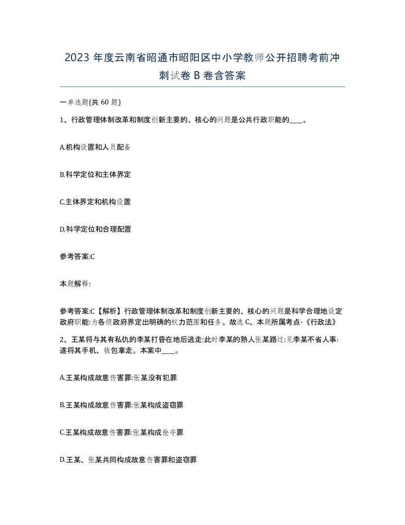 2023年度云南省昭通市昭阳区中小学教师公开招聘考前冲刺试卷B卷含答案