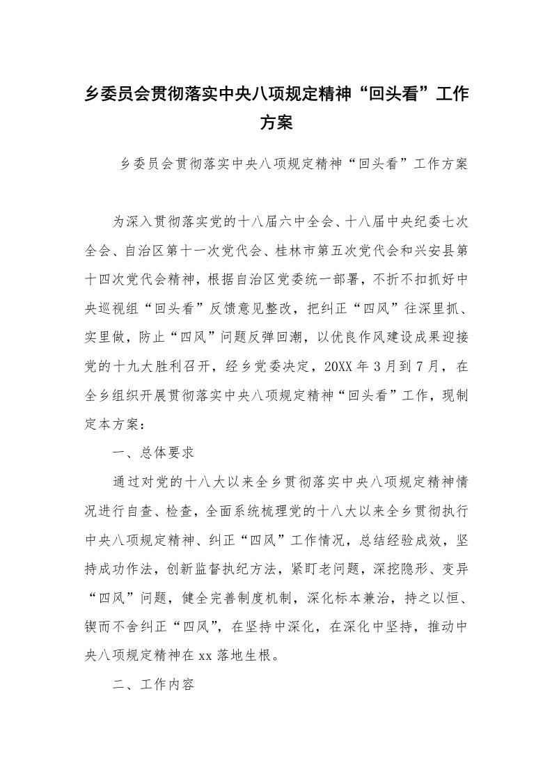 其他范文_实施方案_乡委员会贯彻落实中央八项规定精神“回头看”工作方案