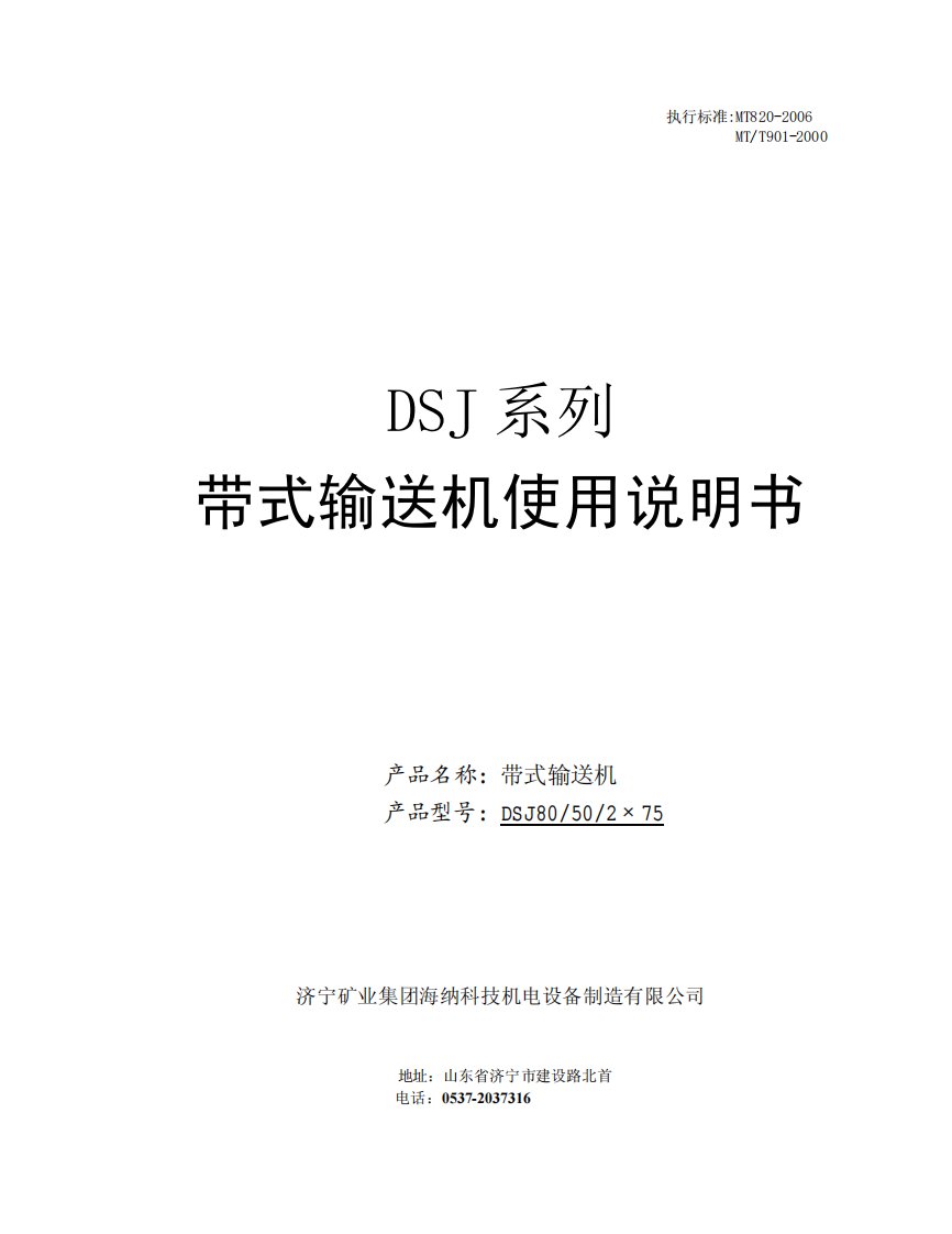 DSJ系列带式输送机使用说明书