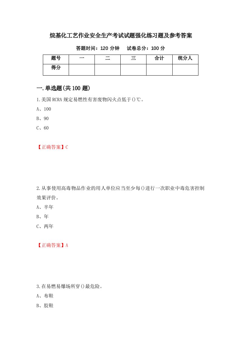 烷基化工艺作业安全生产考试试题强化练习题及参考答案第54套