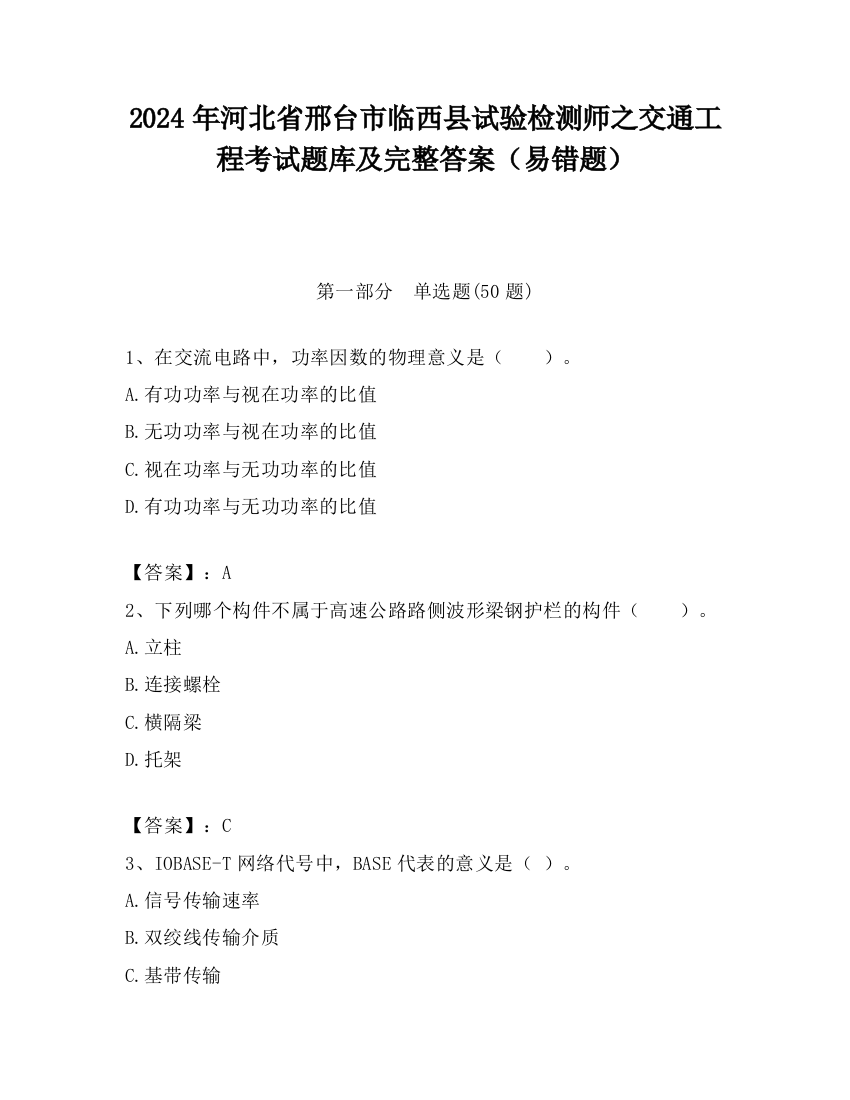 2024年河北省邢台市临西县试验检测师之交通工程考试题库及完整答案（易错题）