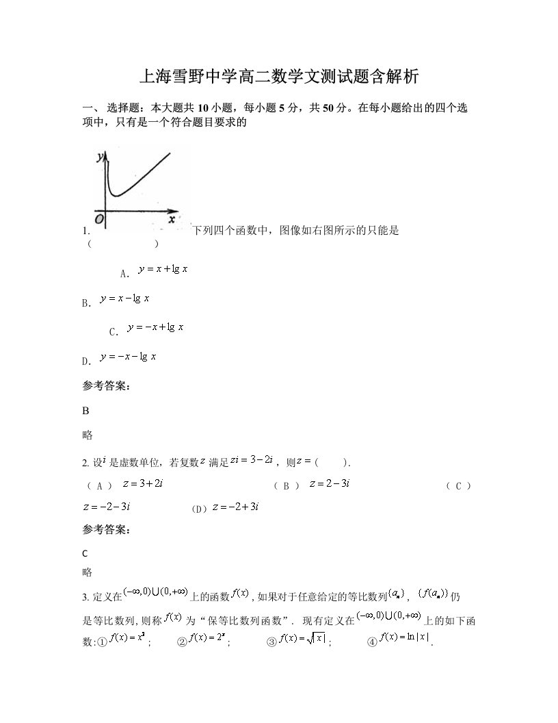 上海雪野中学高二数学文测试题含解析