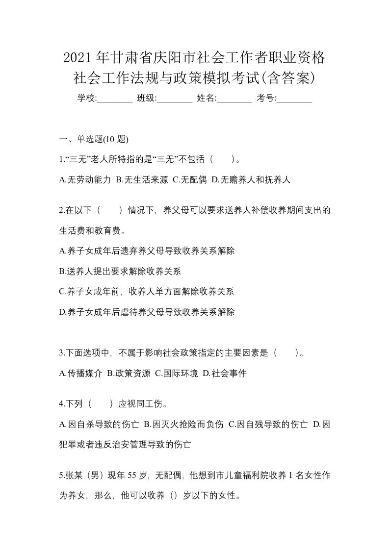 2021年甘肃省庆阳市社会工作者职业资格社会工作法规与政策模拟考试含答案