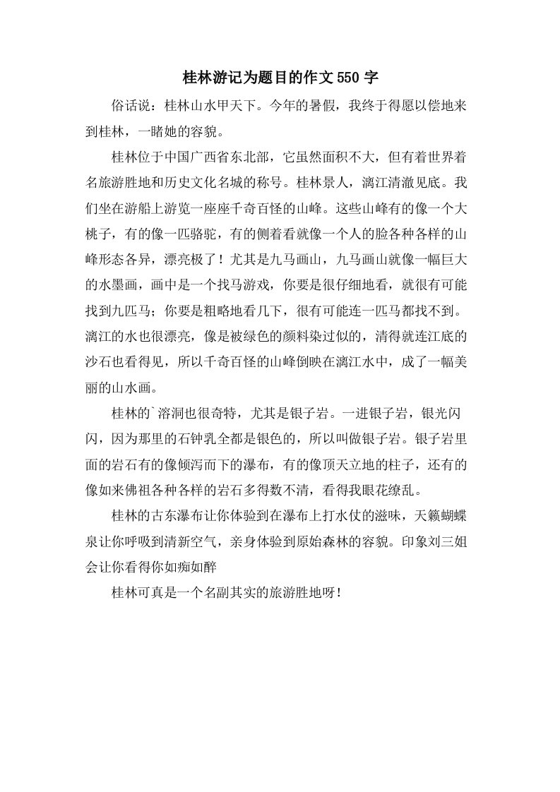 桂林游记为题目的作文550字