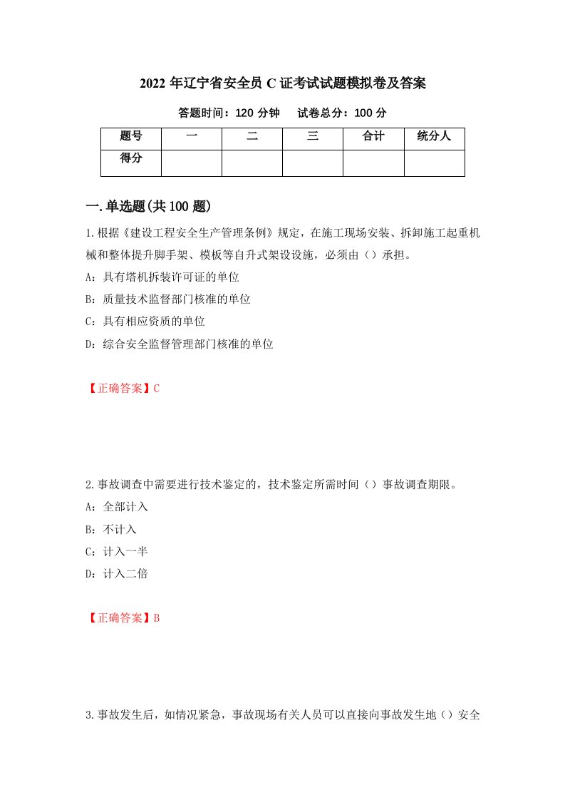 2022年辽宁省安全员C证考试试题模拟卷及答案第66期