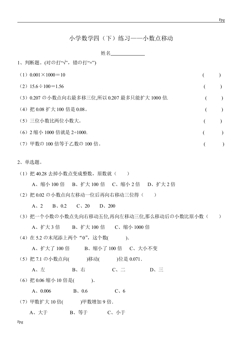 人教版小学数学四年级下册-小数点移动练习题