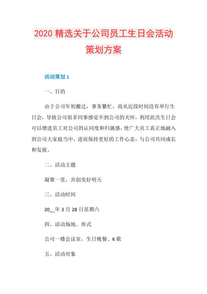 精选关于公司员工生日会活动策划方案