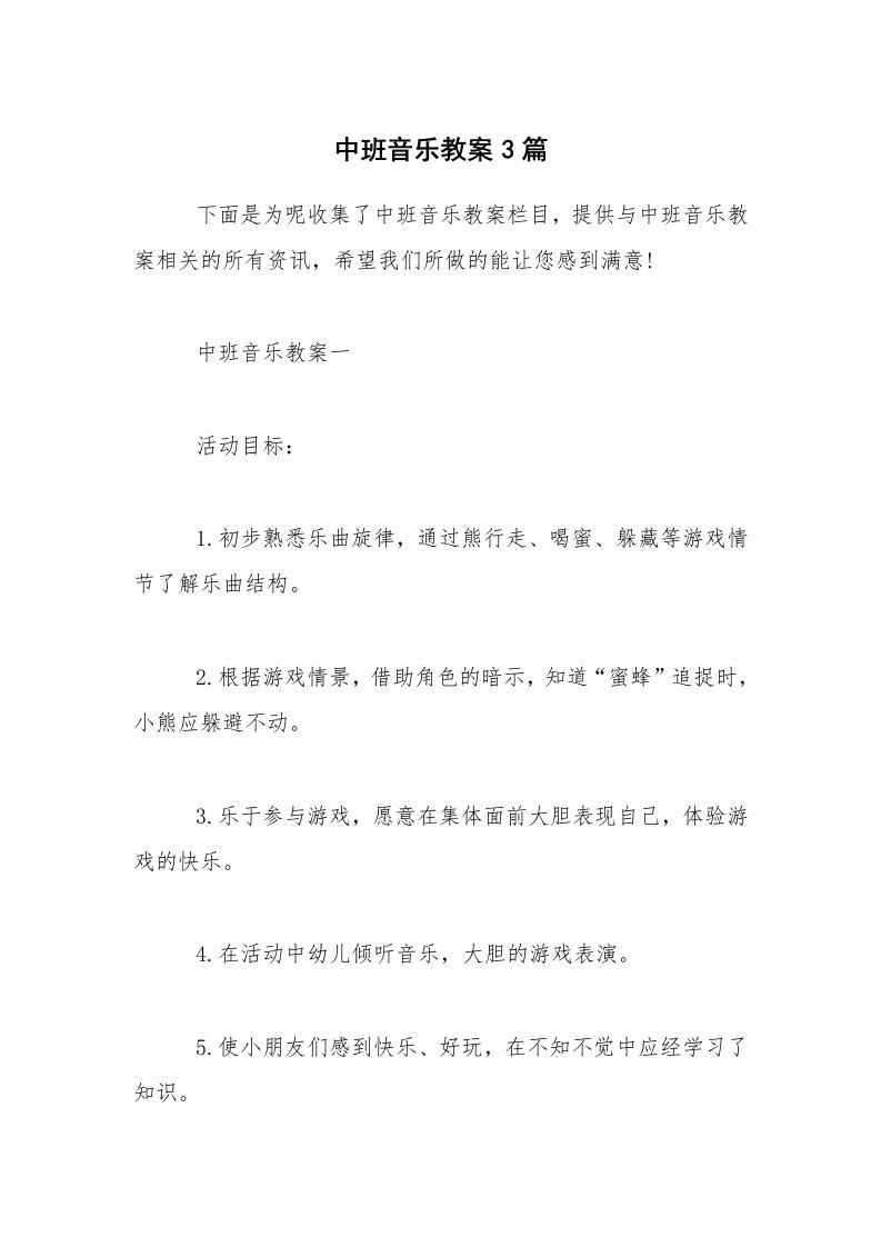 中班音乐教案3篇