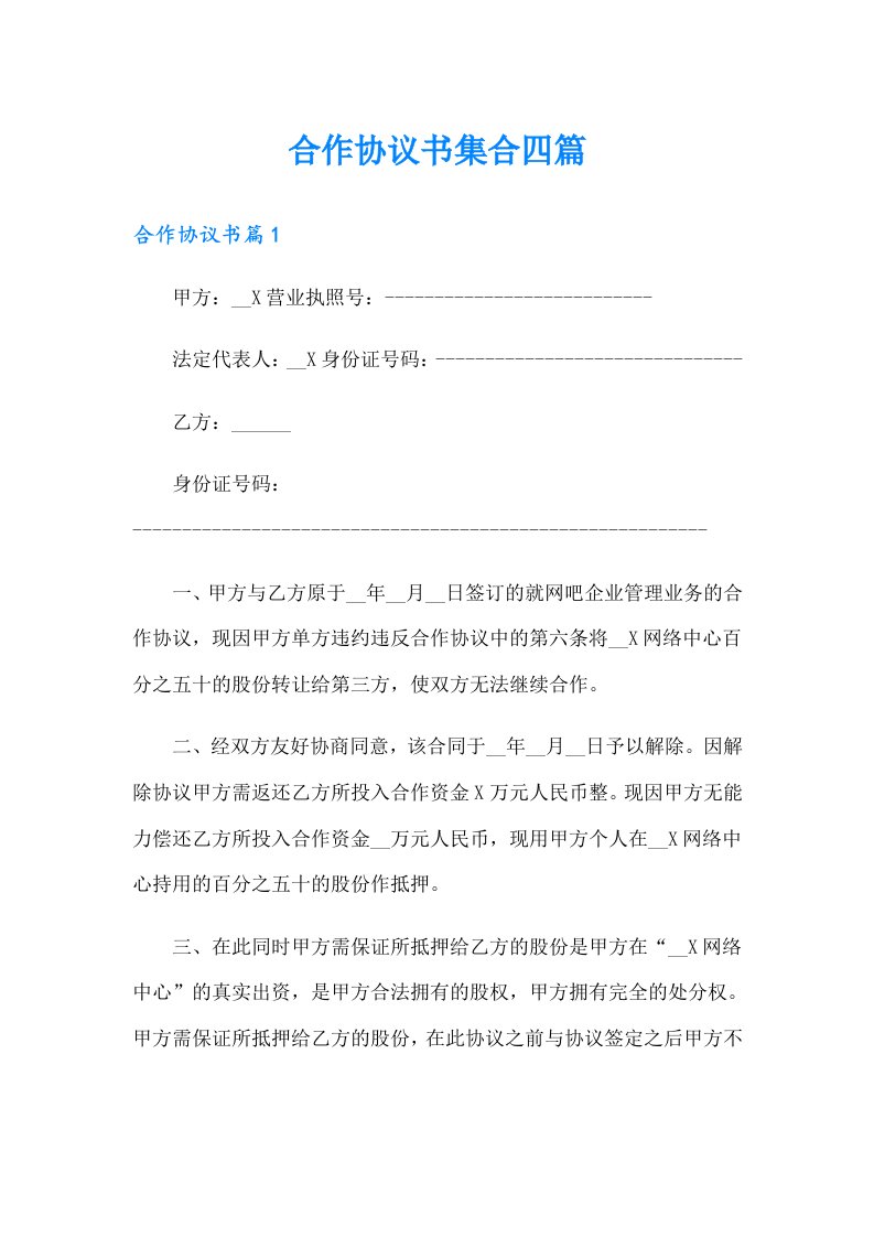 合作协议书集合四篇