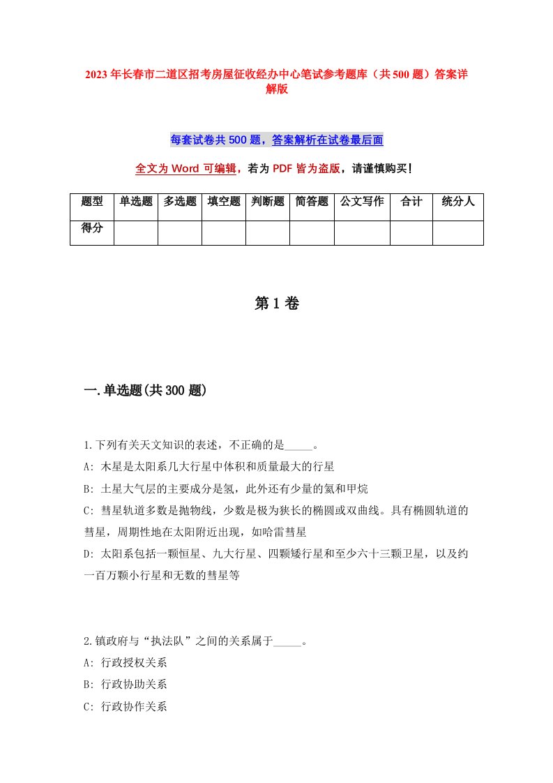 2023年长春市二道区招考房屋征收经办中心笔试参考题库共500题答案详解版