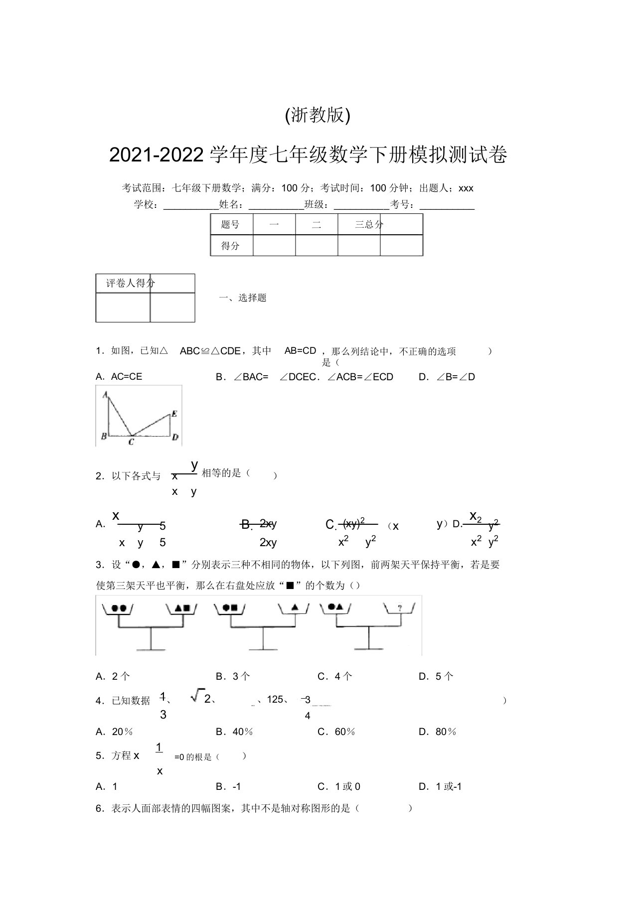 浙教版2021-2022学年度七年级数学下册模拟测试卷(9885)