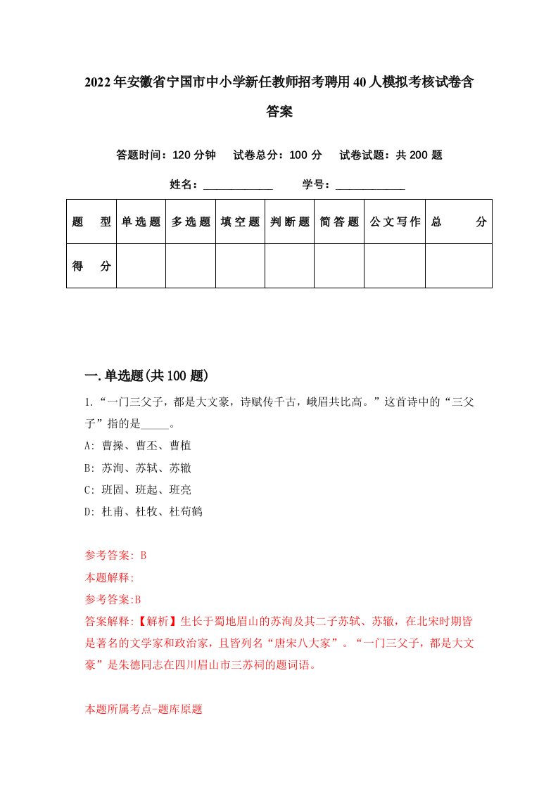 2022年安徽省宁国市中小学新任教师招考聘用40人模拟考核试卷含答案2