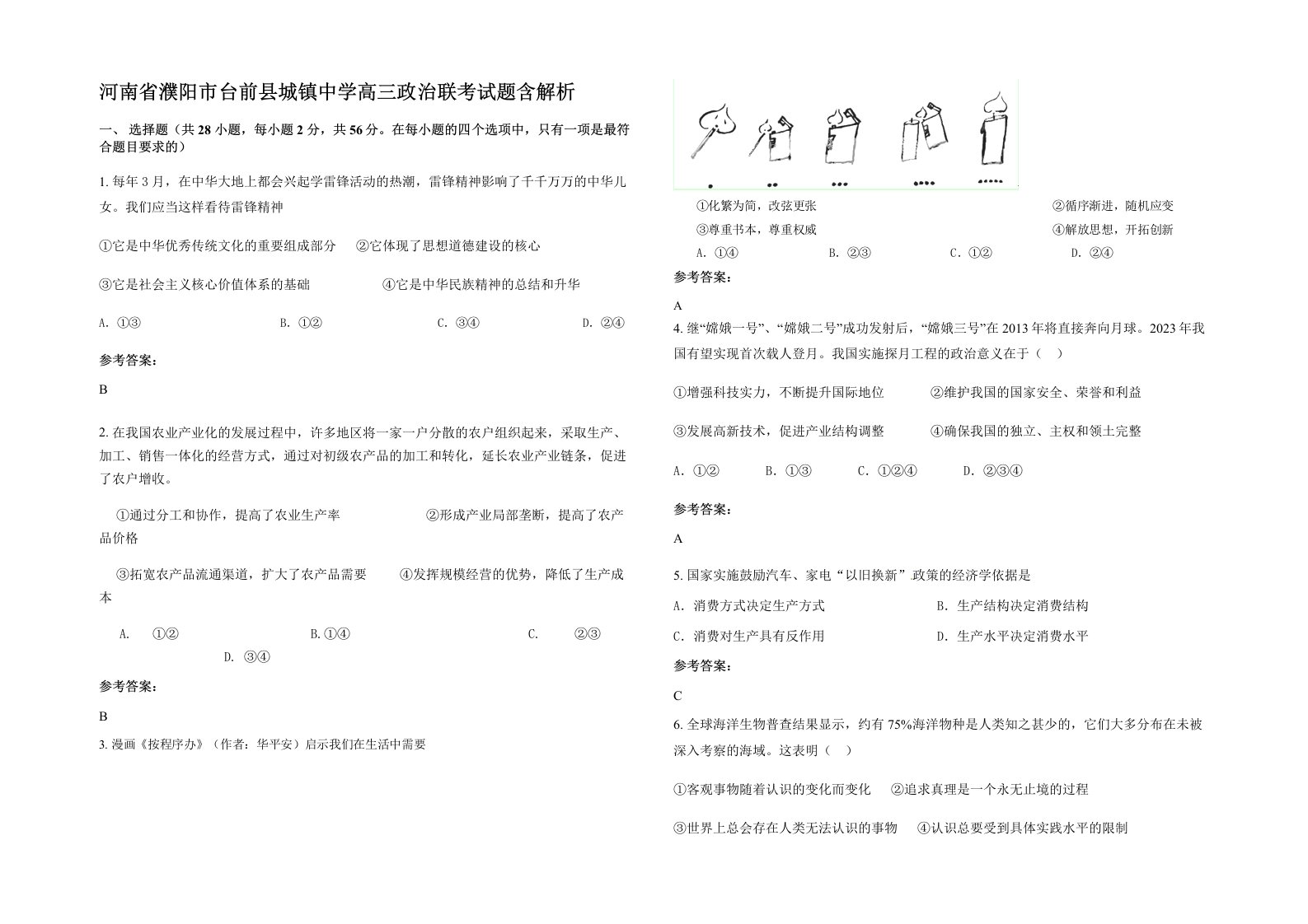 河南省濮阳市台前县城镇中学高三政治联考试题含解析