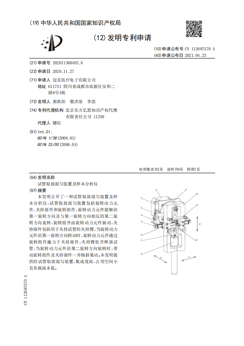 试管取放混匀装置及样本分析仪