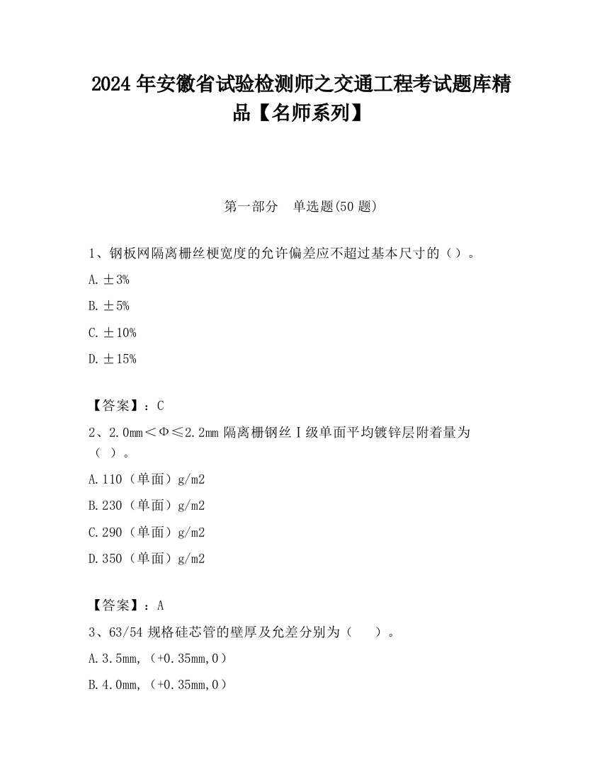 2024年安徽省试验检测师之交通工程考试题库精品【名师系列】