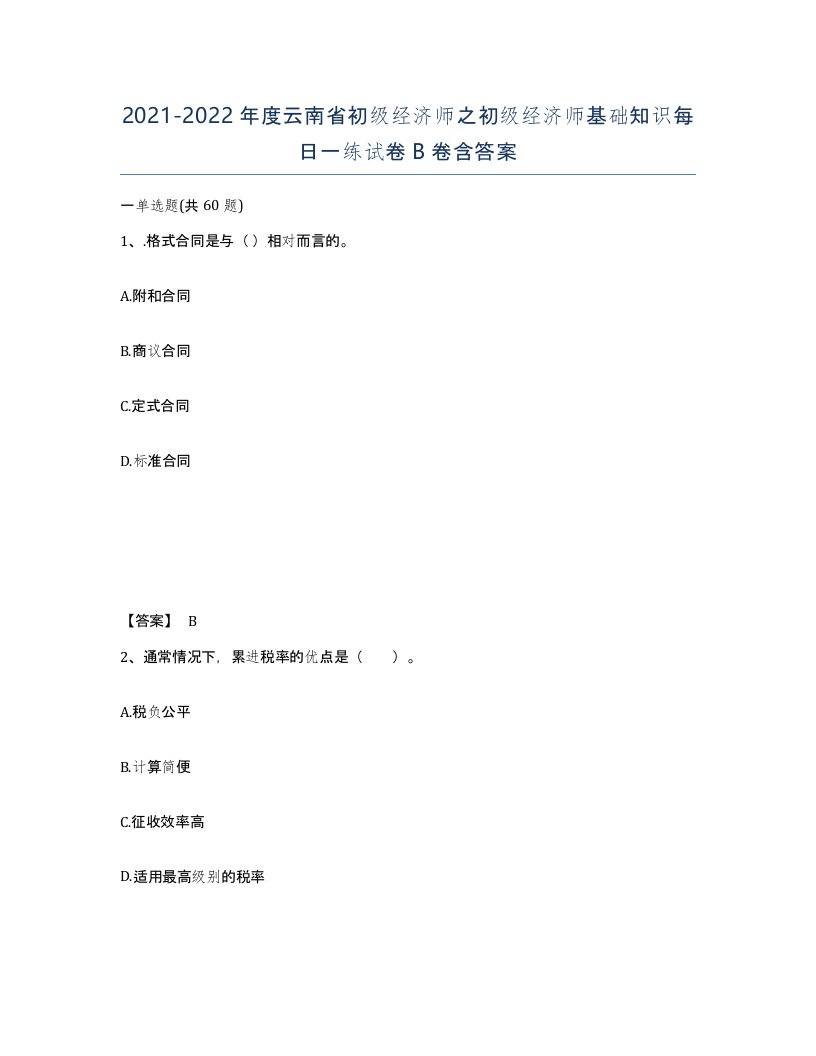 2021-2022年度云南省初级经济师之初级经济师基础知识每日一练试卷B卷含答案