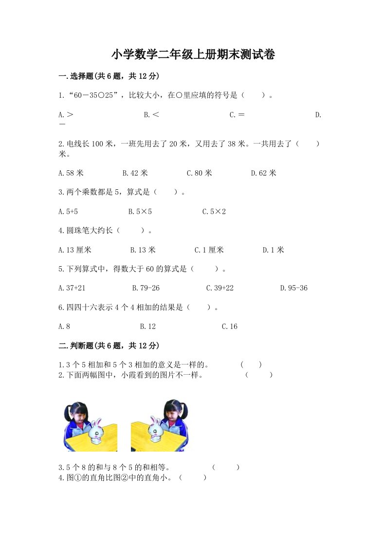 小学数学二年级上册期末测试卷（精品）word版