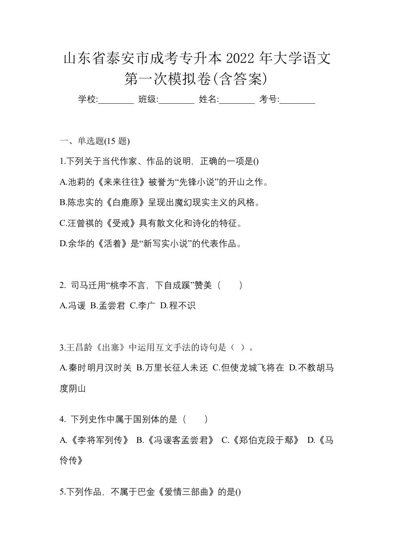 山东省泰安市成考专升本2022年大学语文第一次模拟卷含答案