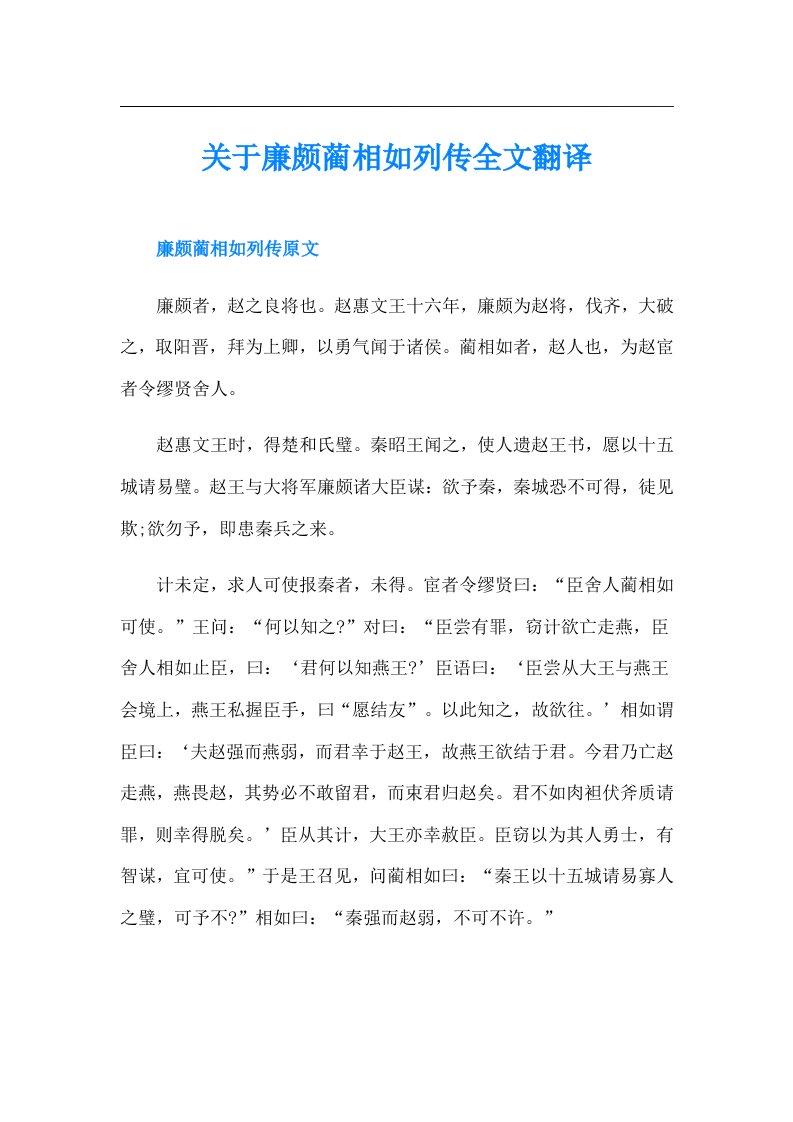 关于廉颇蔺相如列传全文翻译