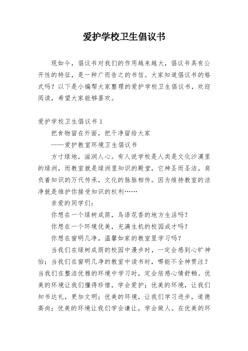 爱护学校卫生倡议书