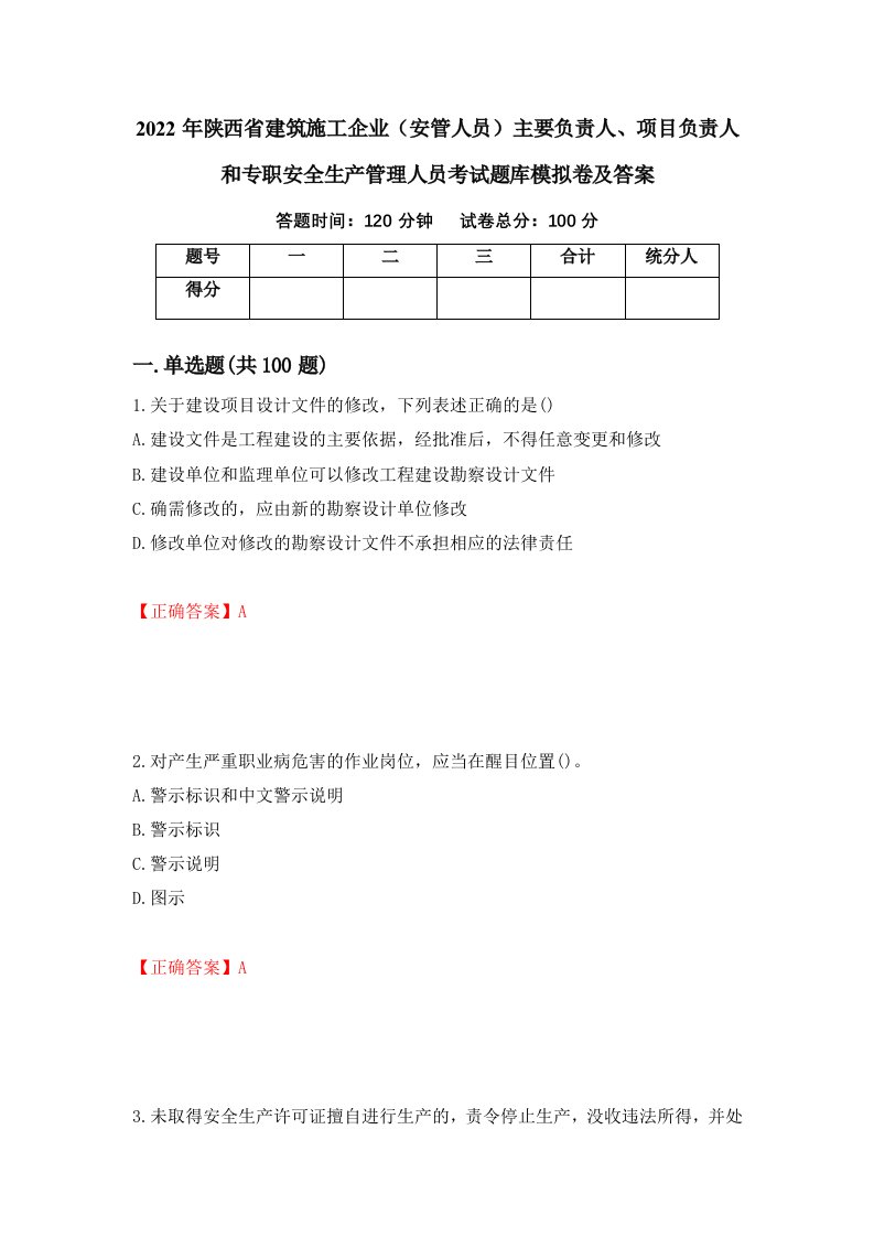 2022年陕西省建筑施工企业安管人员主要负责人项目负责人和专职安全生产管理人员考试题库模拟卷及答案第60版