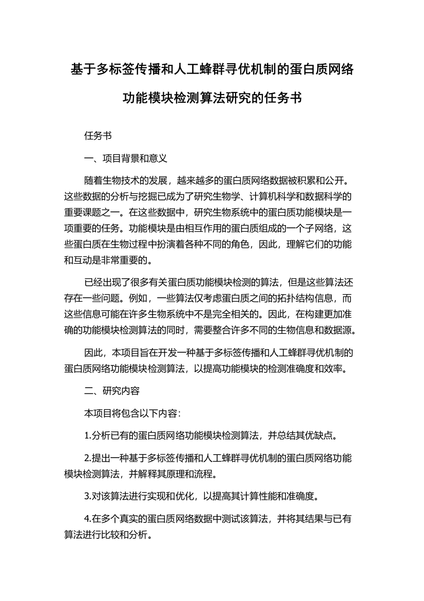 基于多标签传播和人工蜂群寻优机制的蛋白质网络功能模块检测算法研究的任务书