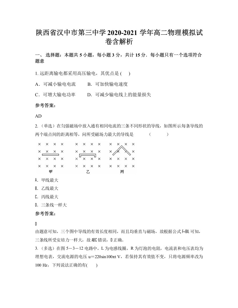 陕西省汉中市第三中学2020-2021学年高二物理模拟试卷含解析