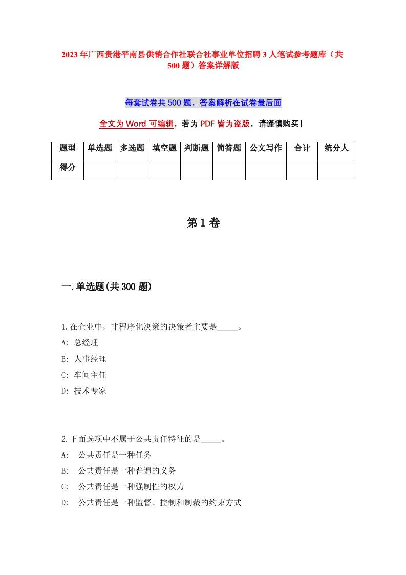 2023年广西贵港平南县供销合作社联合社事业单位招聘3人笔试参考题库共500题答案详解版