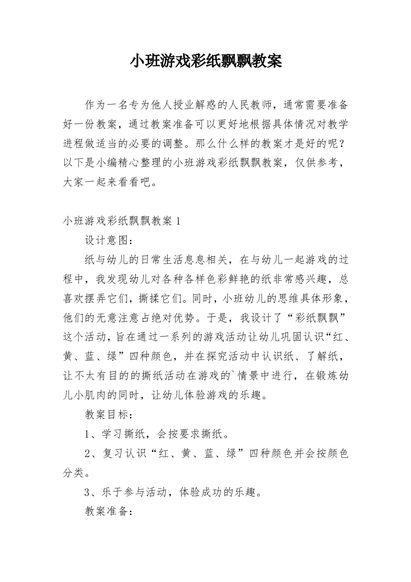 小班游戏彩纸飘飘教案_1