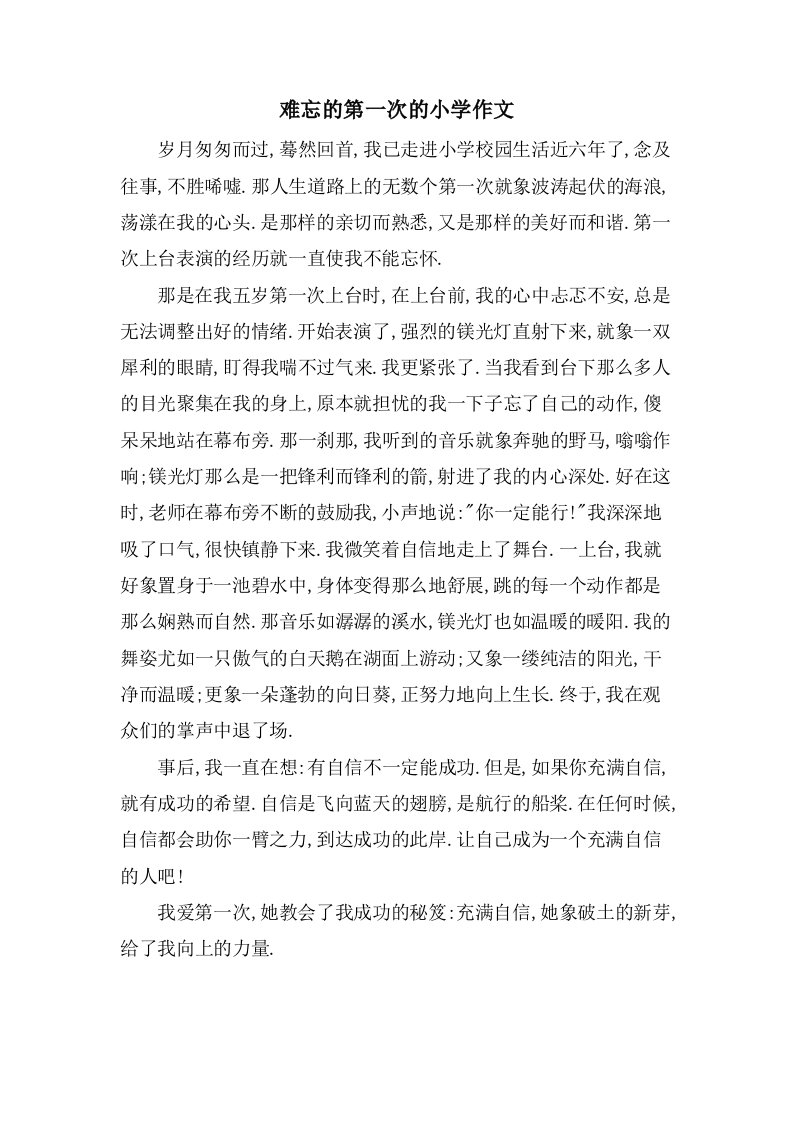 难忘的第一次的小学作文