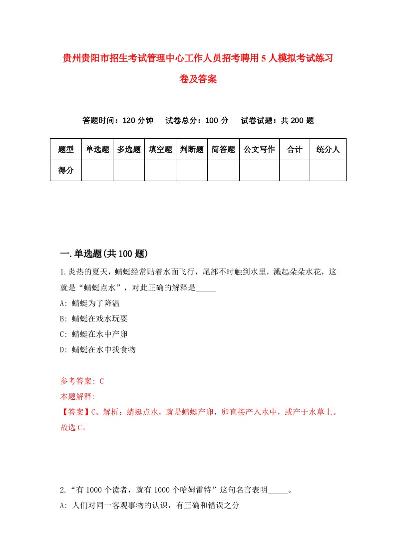 贵州贵阳市招生考试管理中心工作人员招考聘用5人模拟考试练习卷及答案第2版