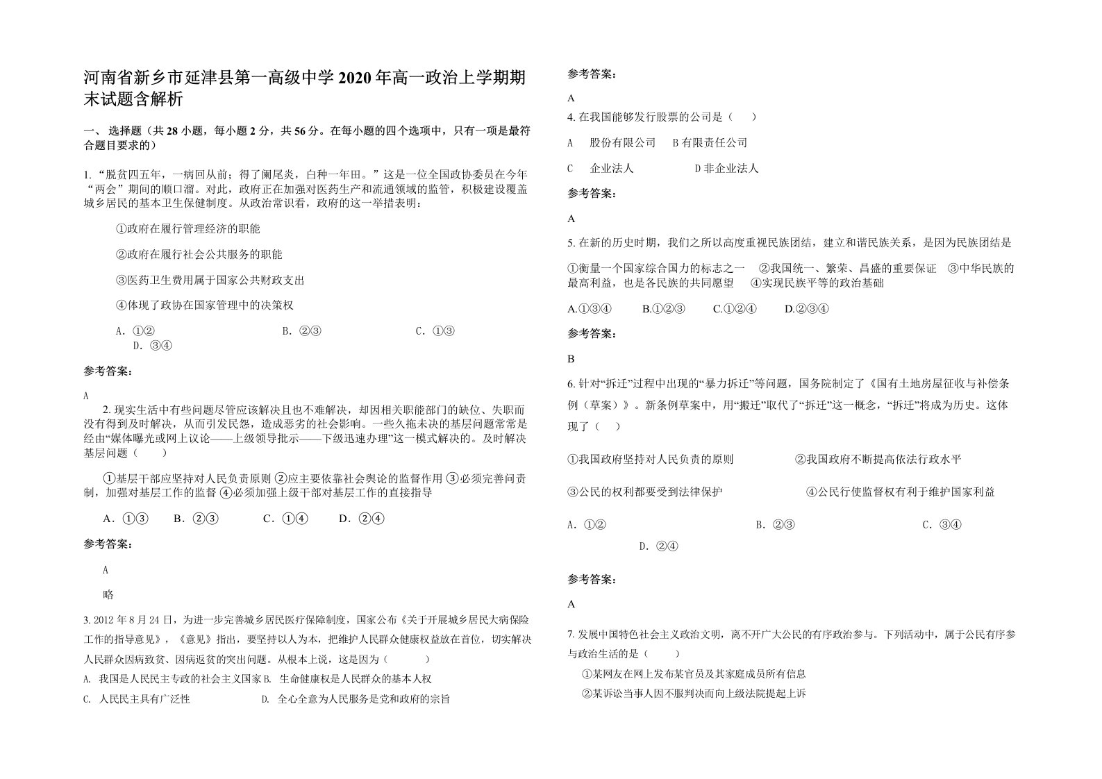 河南省新乡市延津县第一高级中学2020年高一政治上学期期末试题含解析